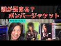 ダーレン・ハウスホールダーの乱入で謎が深まる？ボンバージャケット・その２　#DARRENHOUSHOLDER　#ボンバージャケット　#ジョンソンズ