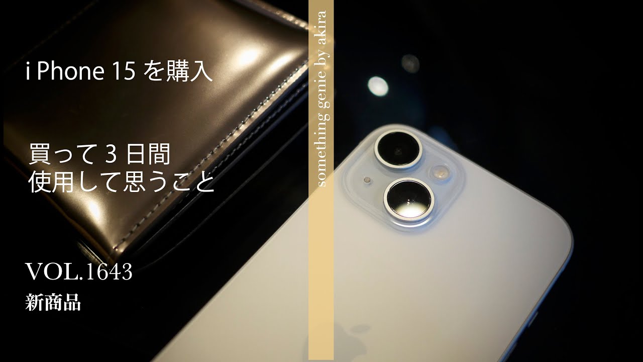 i Phone15を購入。16が出る前に購入するなんて笑【VOL 1643iPhone 11 