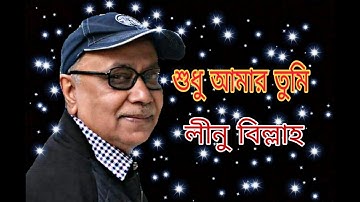 Shudhu Amar Tumi by Linu Billah || Bangla New Song || 2019