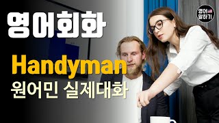 [영어듣기 초중급] 수리공, Handymanㅣ영어회화 팟캐스트ㅣ영어말하기 듣기 연습ㅣ생활영어ㅣ원어민이 가르쳐 주는 영어회화