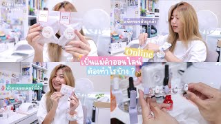 ฟิล์มเป็นแม่ค้าออนไลน์ 1 วัน ต้องทำไรบ้าง แพ็คของ + ทำเล็บ + ส่งของ ⟡ ꔛ | Film Happy Channel