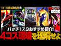 【TFTパッチ17.3構成解説-セット17】4コスト構成イー、コーキ、オレソルのみ！？大事なポイントを紹介！