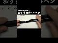 書きやすいおすすめボールペン【ペン字・美文字・綺麗な字の書き方】 #shorts