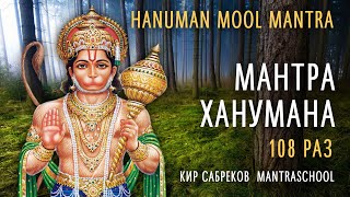 :   108  - Hanuman mool mantra -   -  