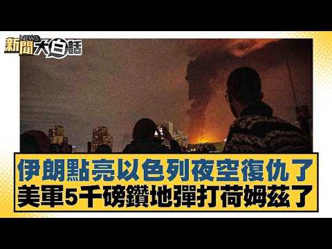 伊朗點亮以色列夜空復仇了 美軍5千磅鑽地彈打荷姆茲了【#新聞大白話】20260318|#呂禮詩 #楊永明 #胡文琦
