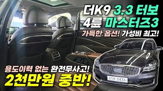 🔥2천중반! 용도이력 없는 더K9 3.3 터보 AWD 마스터즈3🔥 가득한 옵션! 실속있는 차량을 원하시는 분들에게 딱~! #더k9중고차 #최저가판매