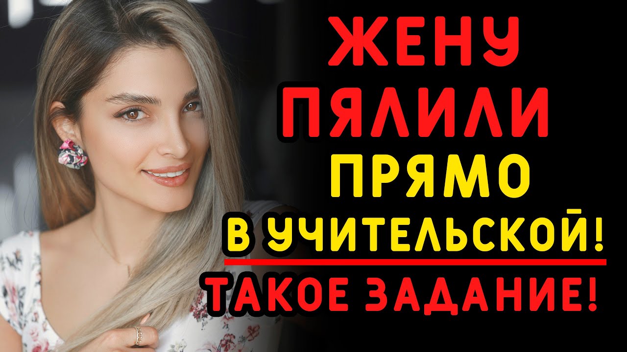 Жена сходила на разговор с учителем, к мужу вернулась уже с новостями ...