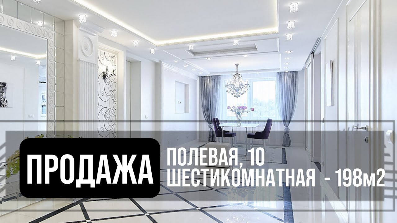 Шестикомнатная квартира в продаже | Минск | Ленинский район