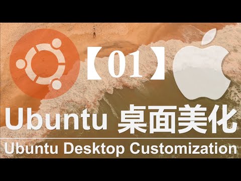 Ubuntu 22.04 桌面美化教程 【1】 - 类 Mac OS 基础版 『Ubuntu 22.04 Desktop Customization 【1】- Mac OS-like』
