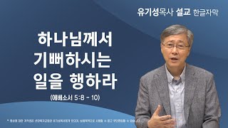 [하나님께서 기뻐하시는 일을 행하라01] 하나님께서 기뻐하시는 일을 행하라 | 에베소서 5:8-10 | 유기성 목사 | 한글자막