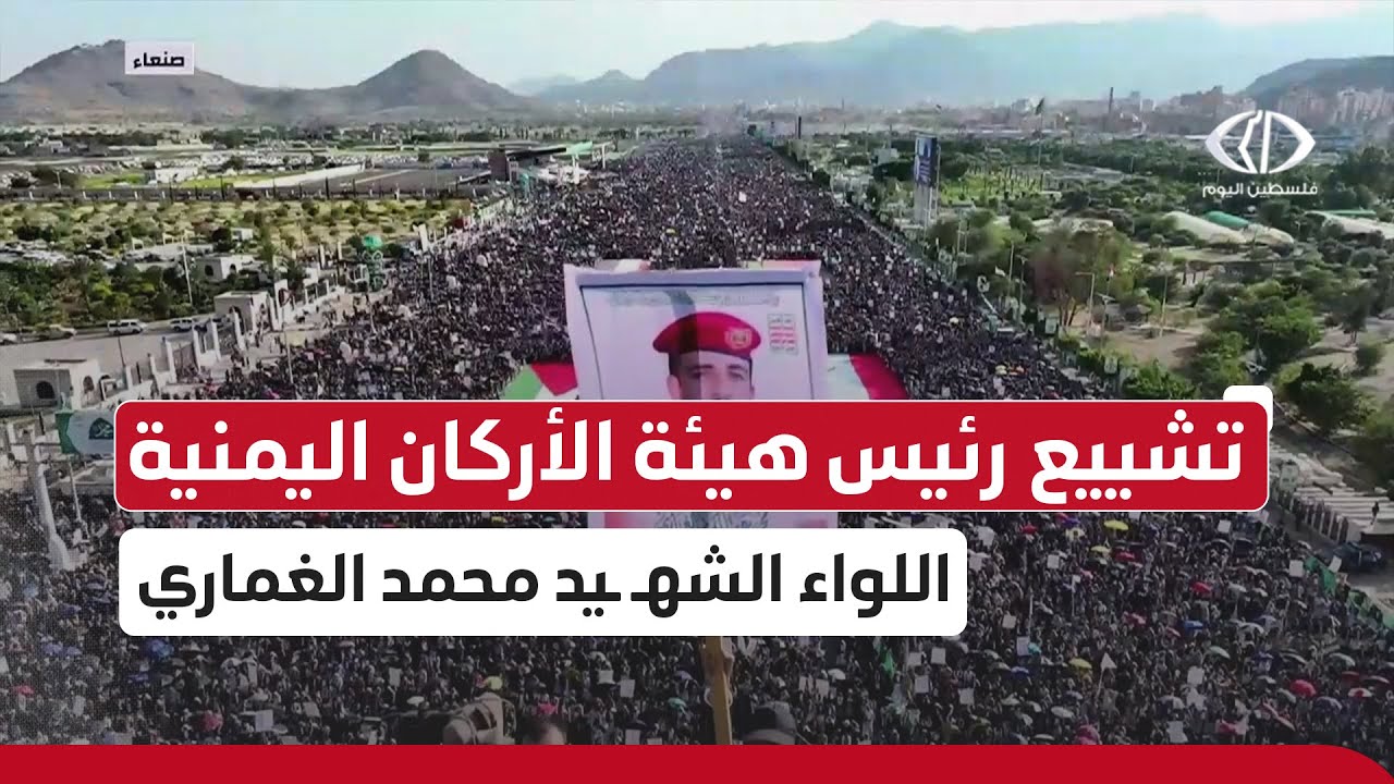 #مباشر│ تشييع رئيس هيئة الأركان اليمنية اللواء الشهـ ـيد محمد الغماري