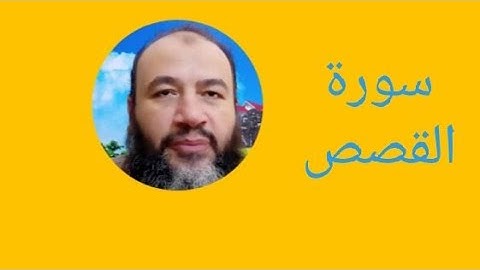 سورة القصص 21في الختمة/ترتيل/حسام الدين عبد الفتاح