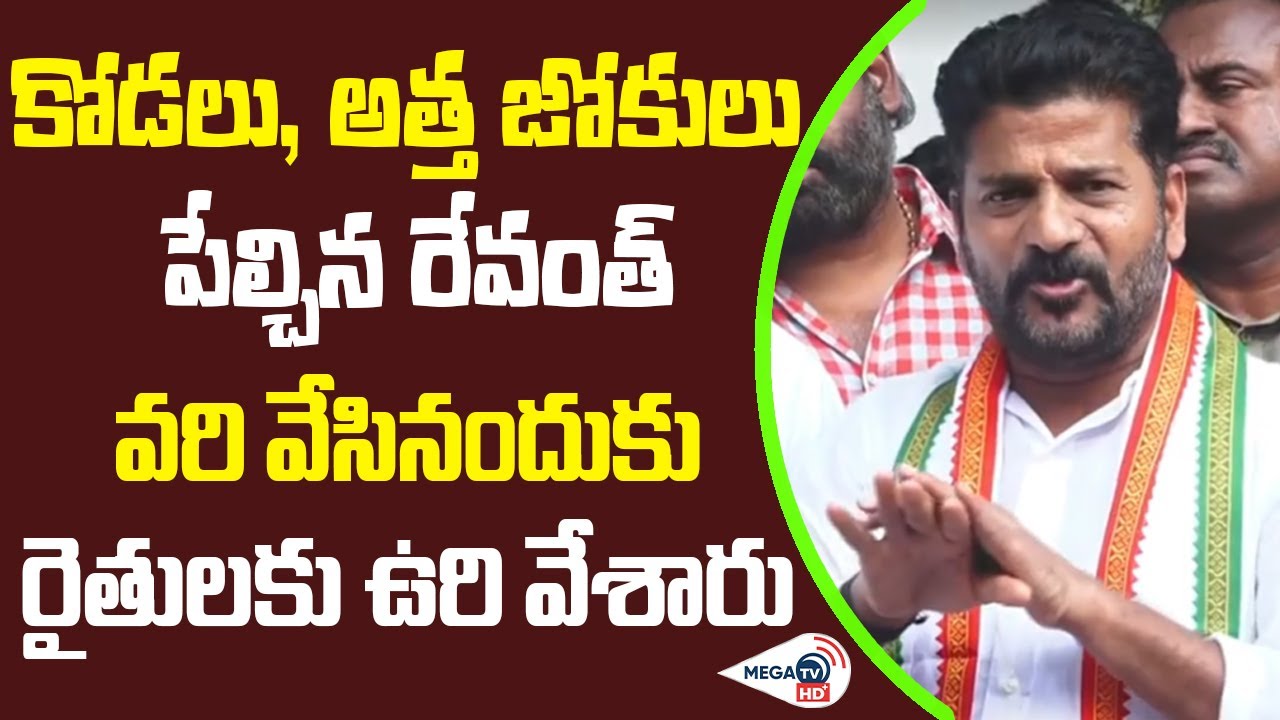 Revanth Reddy Powerfull Speech | Revanth Reddy Press Meet | Congress Rachabanda | MEGA TV HD