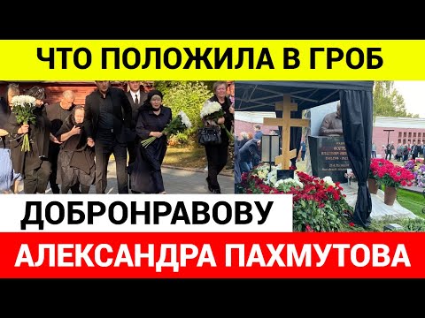 Выяснилось, что положила в гроб мужу Александра Пахмутова