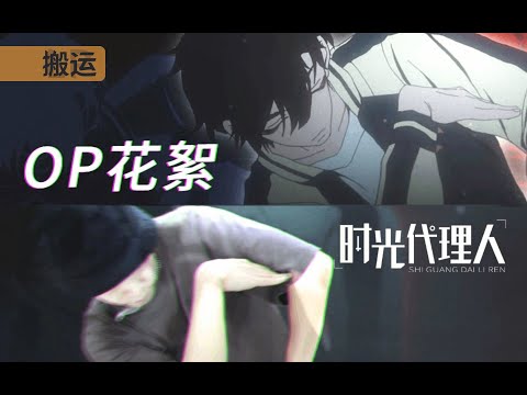 【LP 搬运-哔哩哔哩国创】《时光代理人》OP《Dive Back In Time》花絮