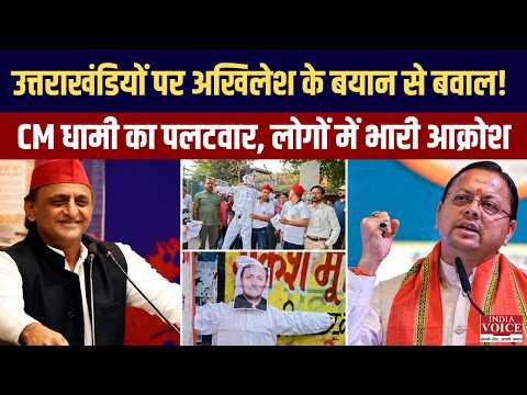 उत्तराखंडियों पर अखिलेश के बयान से बवाल! सीएम धामी ने किया तीखा पलटवार, लोगों ने भी जताया विरोध