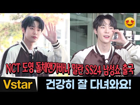 NCT 도영(Doyoung) ✈️ 돌체앤가바나 밀란 SS24 남성쇼 공항 출국 (ICN <strong>Airport</strong> Departure) Dolce &amp; Gabbana <strong>Milan</strong> SS24