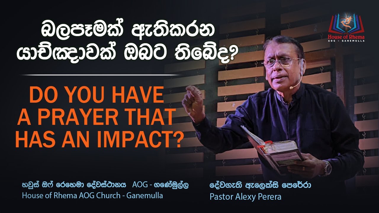 බලපෑමක් අැතිකරන යාච්ඤාවක් ඔබට තිෙබ්ද? |Do you have a prayer that has an impact?