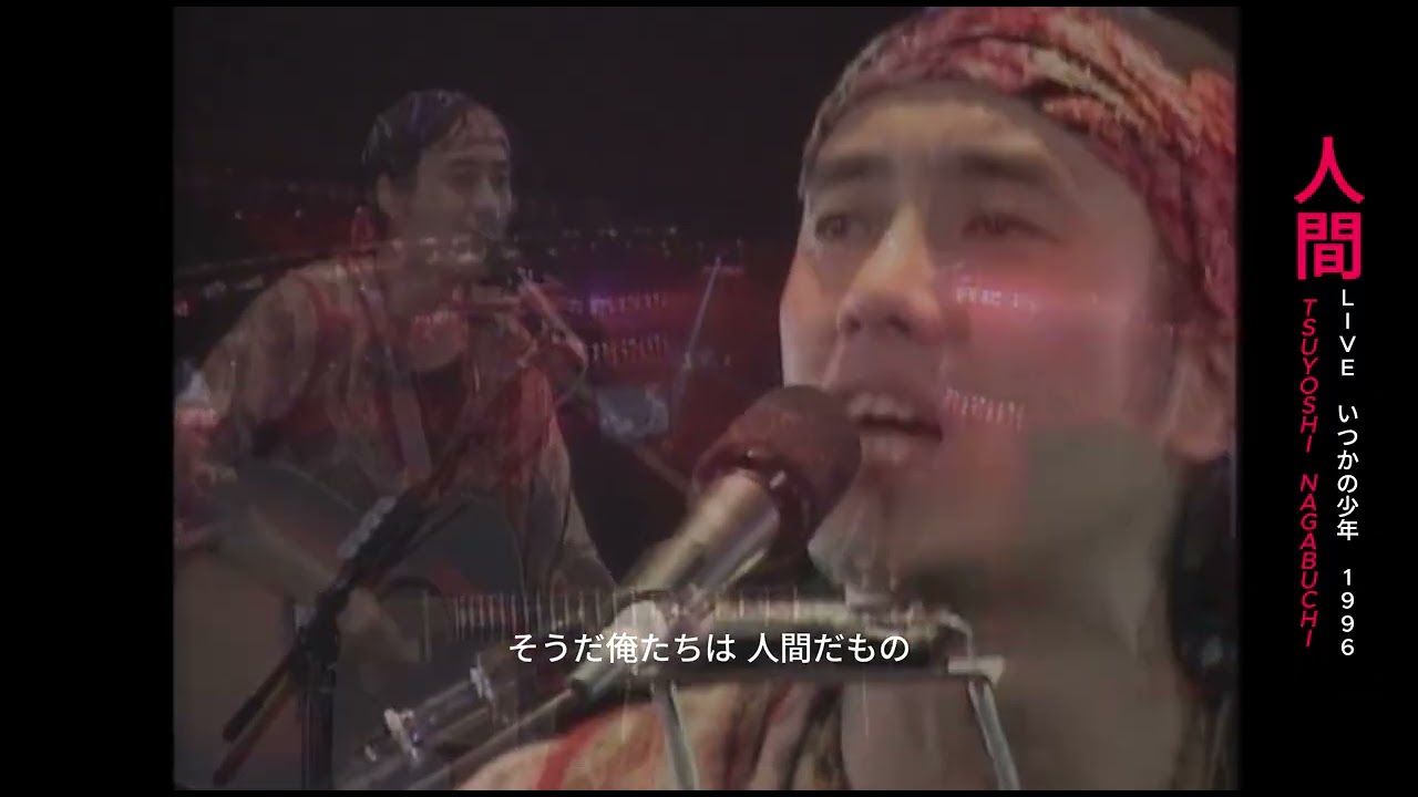 人間 LIVE いつかの少年 1996 #長渕剛 TSUYOSHI NAGABUCHI - YouTube