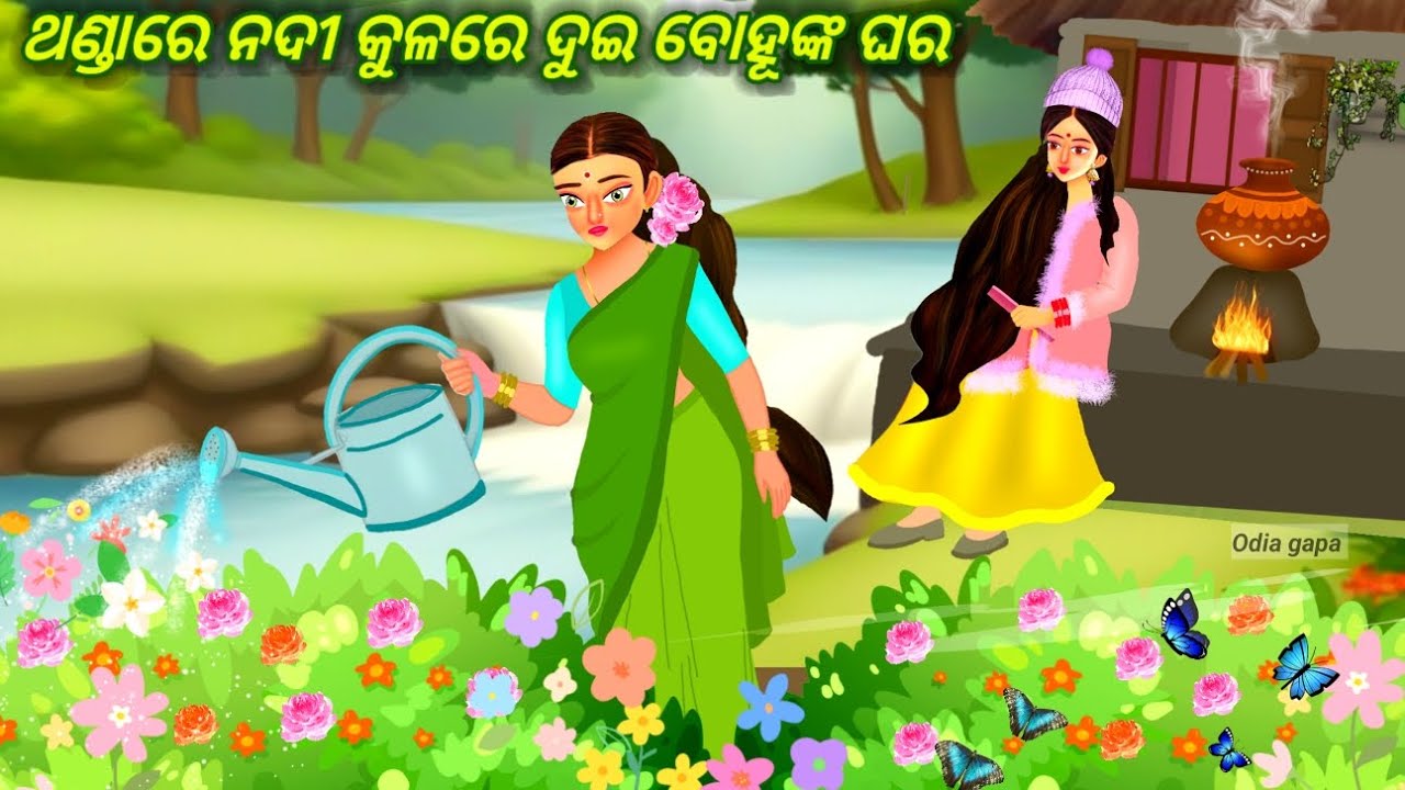 Thandare Nadi Kulare Dui Bohukna Ghara | Odia gapa | Odia Cartoon Stories | Odia story | Gopo