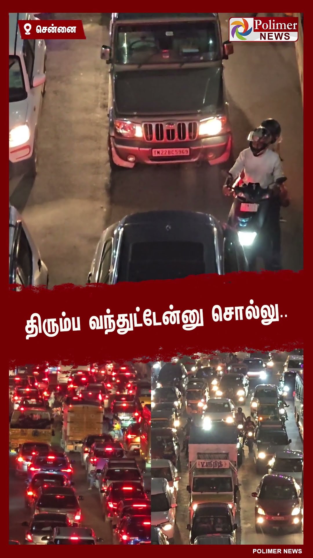 சென்னை திரும்பும் மக்கள்.. போக்குவரத்து நெரிசலால் அணிவகுத்து நிற்கும் வாகனங்கள்.. | #shorts