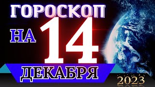 ГОРОСКОП НА 14 ДЕКАБРЯ  2023 ГОДА! | ГОРОСКОП НА КАЖДЫЙ ДЕНЬ ДЛЯ ВСЕХ ЗНАКОВ ЗОДИАКА!