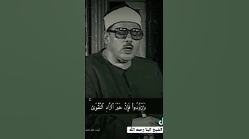 و تزودوا فإن خير الزاد التقوى || الشيخ البنا في تلاوة مرئية نادرة تقشعر لها الأبدان
