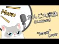 茶太 - だんご大家族 Dango Daikazoku (CLANNAD)【"Meow" cover】