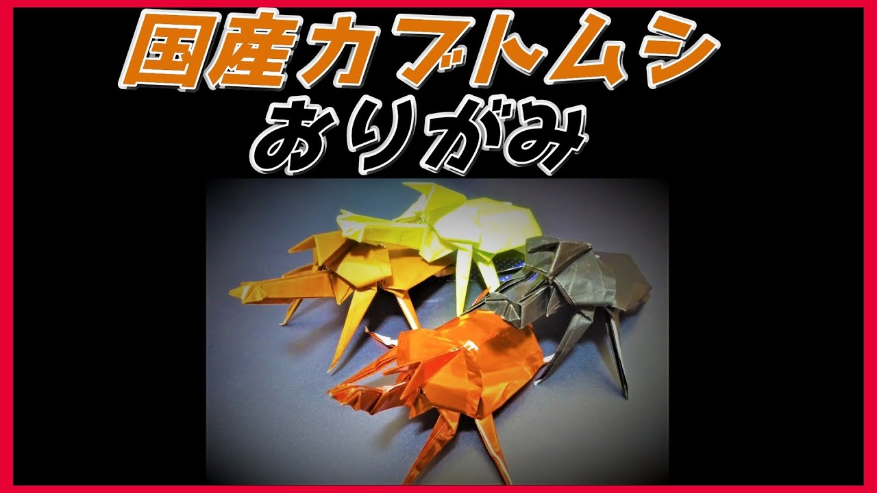 国産カブトムシおりがみ(Allomyrina dichotoma/beetle origami)甲虫
