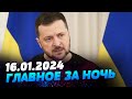 Главные новости на УТРО 16.01.2024. Что происходило ночью в Украине и мире?