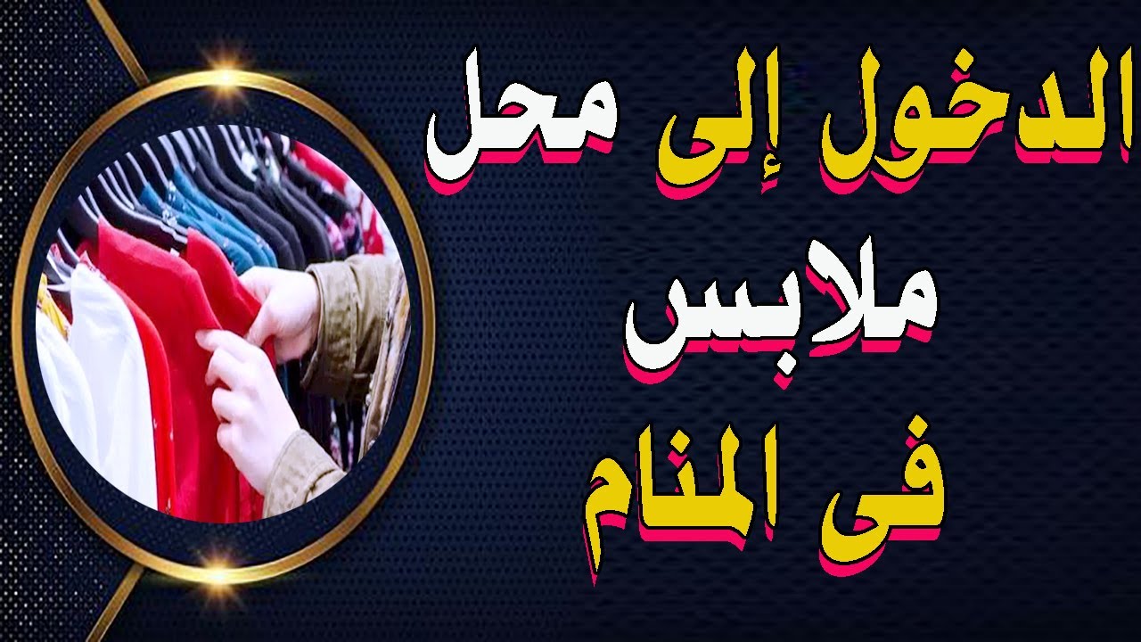 الدخول إلى محل ملابس في المنام