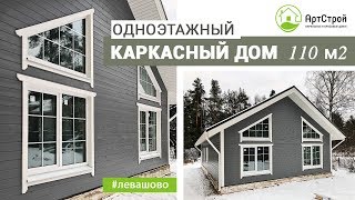 Одноэтажный каркасный дом. 110м2. Обзор. АртСтрой