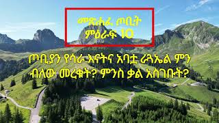 α¨αα½αα α
α±α΅ αα£α₯ - αα½αα α¦α’α΅ ααα«α 10 (Amharic Audio Bible - The Book of Tobit Chapter 10)