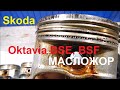Skoda Octavia 1.6 BSF Большой расход масла. Дефектовка.