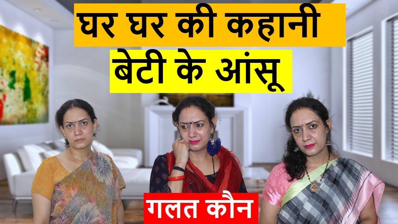 घर घर की कहानी | बेटी के आंसू | Heart Touching Video | Life Motivation Poonam Priya