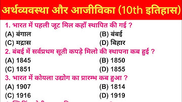 अर्थव्यवस्था और आजीविका :- 10th History Chepter -5 Objective | VVI OBJECTIVES
