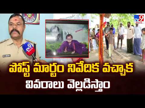 Pulivendula Nithvika Incident | పోస్ట్ మార్టం నివేదిక వచ్చాక వివరాలు వెల్లడిస్తాం -DSP -TV9 - TV9