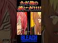 こういうのが熱いんだよ【BLEACH】#shorts #short #youtuber #youtube