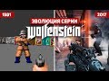 Эволюция серии игр Wolfenstein (1981 - 2017)