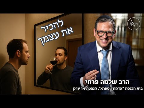 להכיר את עצמך-הרב שלמה פרחי