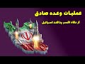 عملیات وعده صادق از نگاه افسر پدافند اسرائیل شکست یا پیروزی عملیات وعده صادق از نگاه افسر پدافند اسرائیل شکست یا پیروزی
