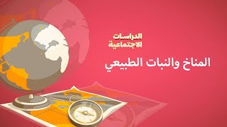 تنوع المناخ في الوطن العربي | الدراسات الإجتماعية | الصف الثاني الإعدادي