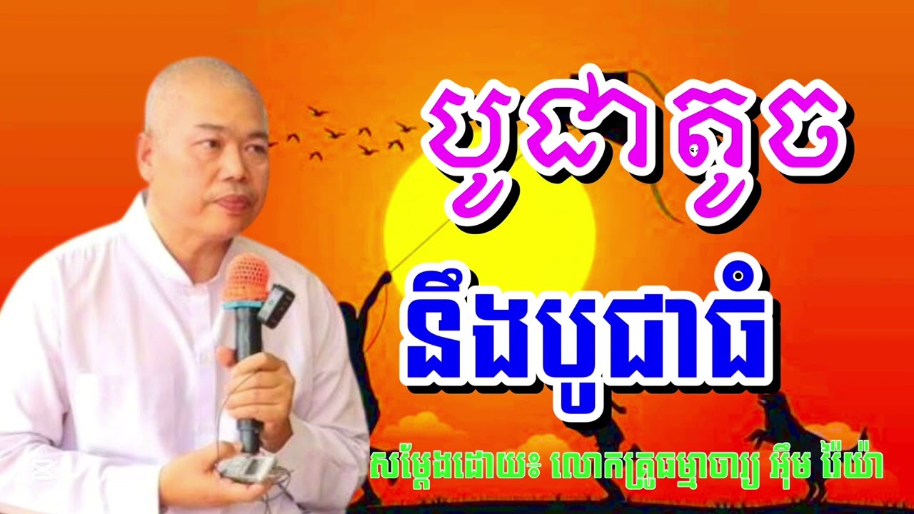 បូជាតូច នឹងបូជាធំ សម្ដែងដោយ លោកគ្រូធម្មាចារ្យ អុឹម រ៉ៃយ៉ា #Buddhism-Official