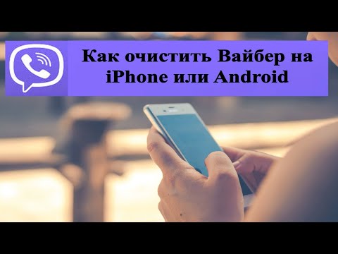 Как очистить Вайбер на телефоне iPhone