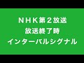NHKラジオ第2放送 放送終了時の音楽 高音質 NHKラジオ第2放送 放送終了時の音楽 高音質