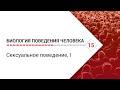 Биология поведения человека: Лекция #15. Сексуальное поведение, І [Роберт Сапольски, 2010]