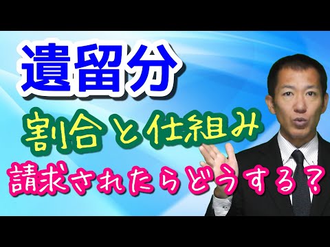 【遺留分の割合としくみ】請求されたときの対応