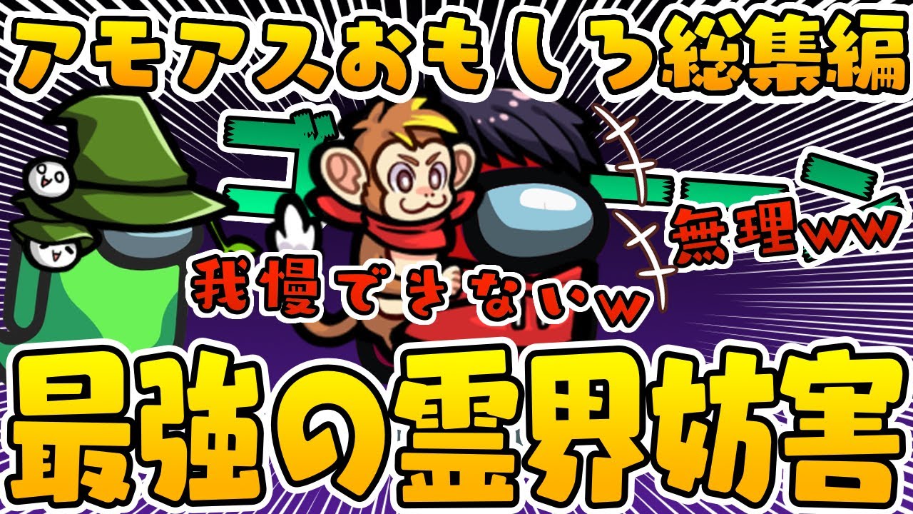 【おもしろ総集編】絶対に笑ってしまう霊界妨害が現れたwww【AmongUs/アモングアス】【近アモ】