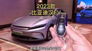 2023款比亚迪汉EV 车型介绍及落地参考价#汉ev #比亚迪汉ev