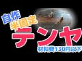 【自作】半固定一つテンヤ！エビズレン付！マダイ！根魚なんでも釣れる！ コスパ最強！